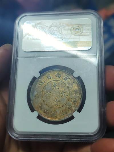 NGC92半圆龙。五彩币 NGC92半圆龙。五彩币