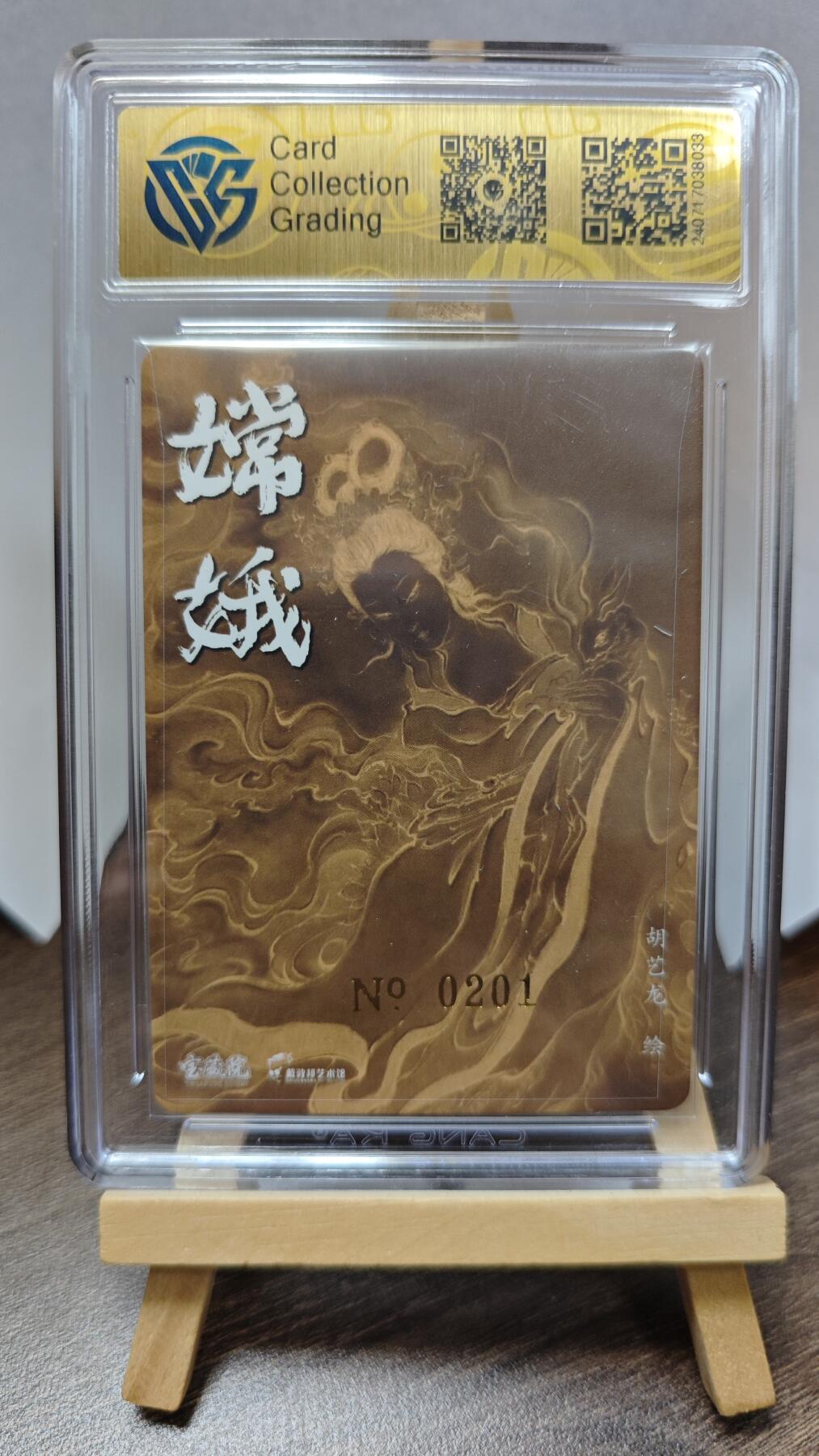 玉楼春卡牌第三期（开年小场，送拍零佣金，持续收拍） 【亲签】2024 戴敦邦艺术馆 胡艺龙 亲签 嫦娥  10AUTO