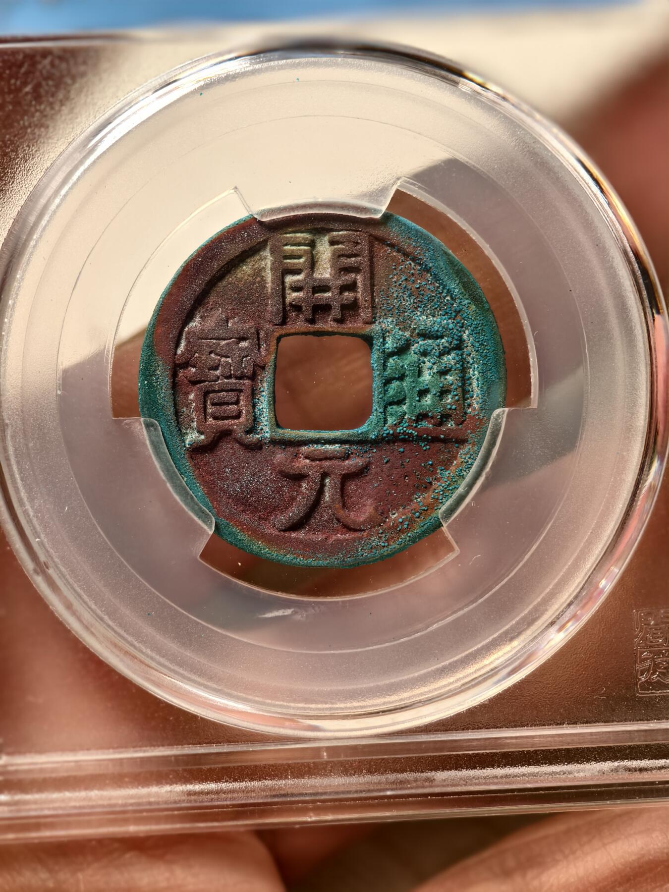 抚柳草堂-第十三期（贺新春首场）章牌钱币  奖章勋章限时免佣 满百包邮 放漏专场 唐 开元通宝一对 闻德评级88分 短头元 一枚结晶美锈一枚包浆熟美