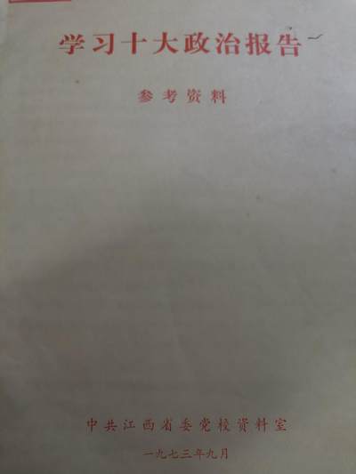云宸嘉赏-勋臻佳藏新年快速场次（快拍 低佣 一元一手）（新年期间快递正常发） - 《学习十大政治报告 参考资料》