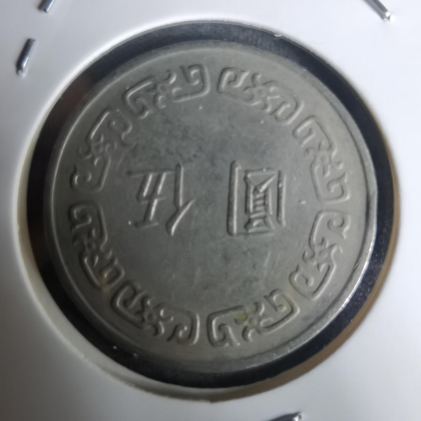 沼泽如烟--第1005场 民国六十三年五元