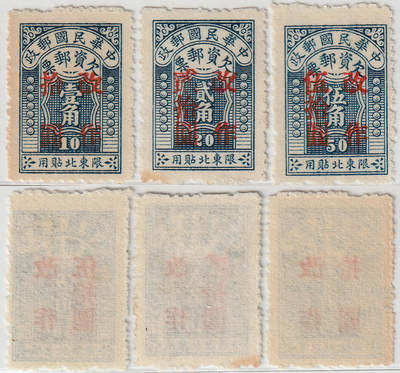 洪涛臻品批发群 精选邮票限时拍卖第1268期  - 东北欠2 欠资邮票 新3全