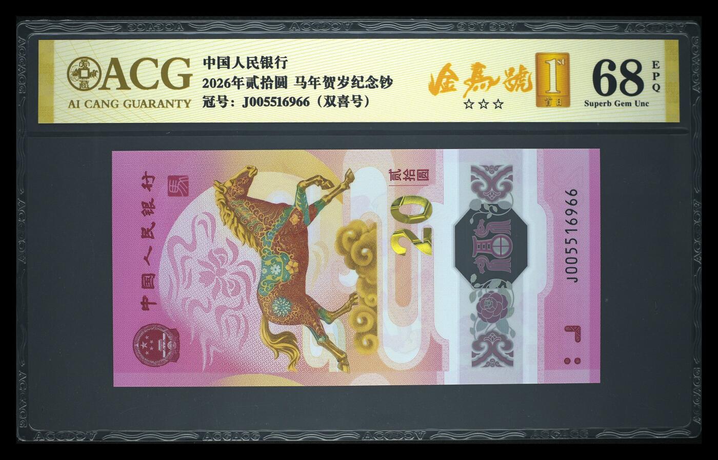 爱藏评级2026年马年贺岁纪念钞金马号