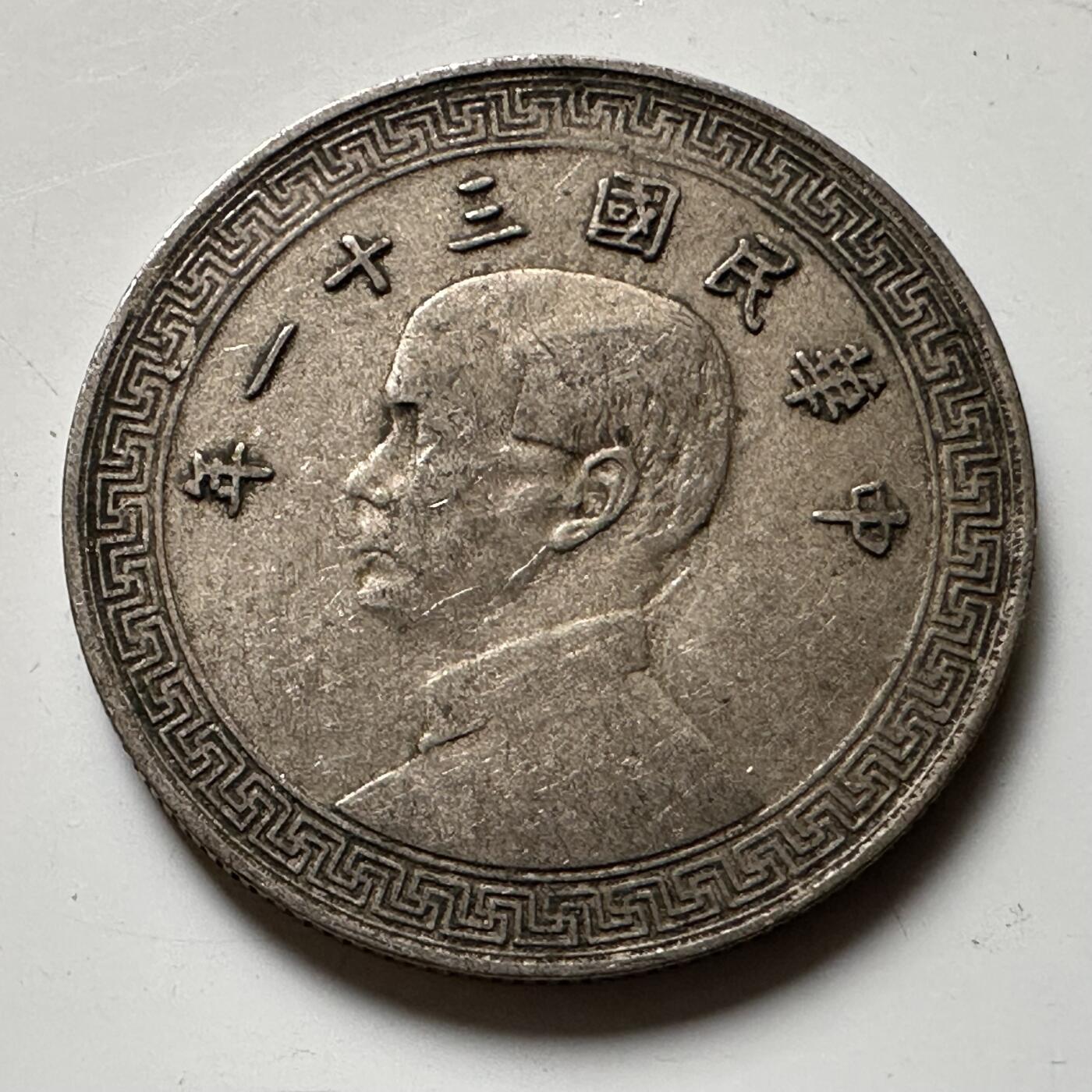 🌹外币初藏🌹🐯2026年第21场 正月十五正常发货 民国31年20分 廿分a