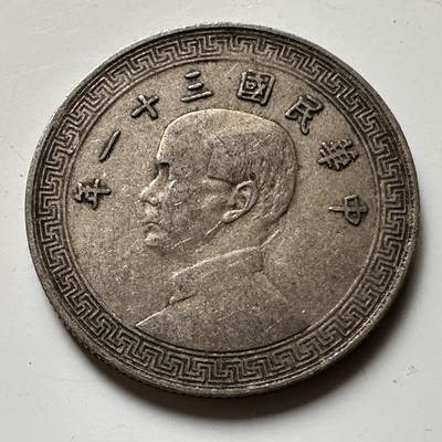 🌹外币初藏🌹🐯2026年第21场 正月十五正常发货 - 民国31年20分 廿分a