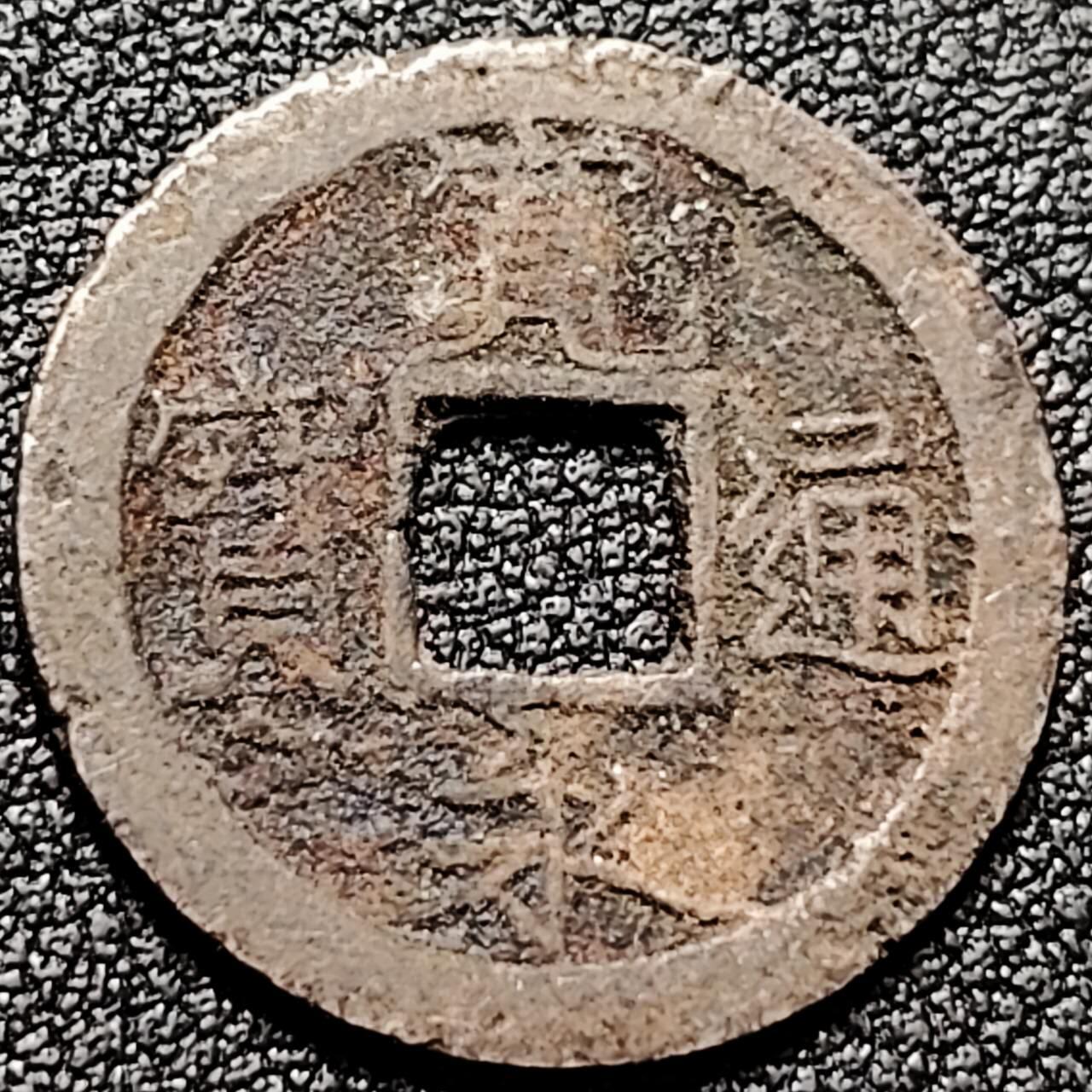 泉币菌-第199场- 新年快乐 新年第7场 本场拍品多 请提前出价 。