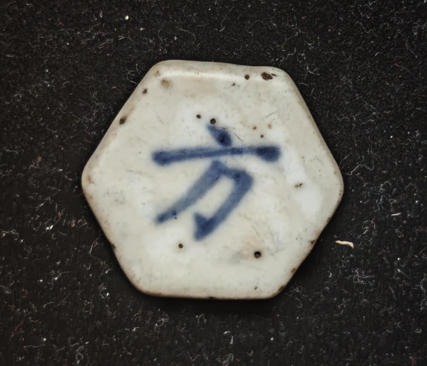 瓶子🏺第230期拍卖会[暹罗瓷币专场]  暹罗瓷币  和合（二仙）  方  六边