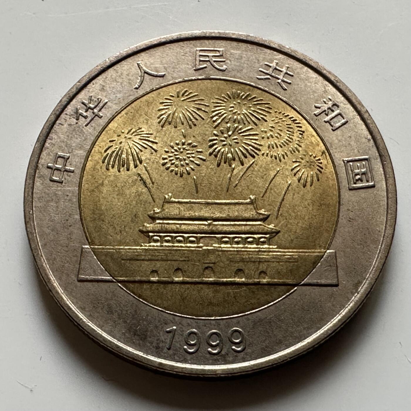 🌹外币初藏🌹🐯2026年第21场 正月十五正常发货 1999年¥10纪念币