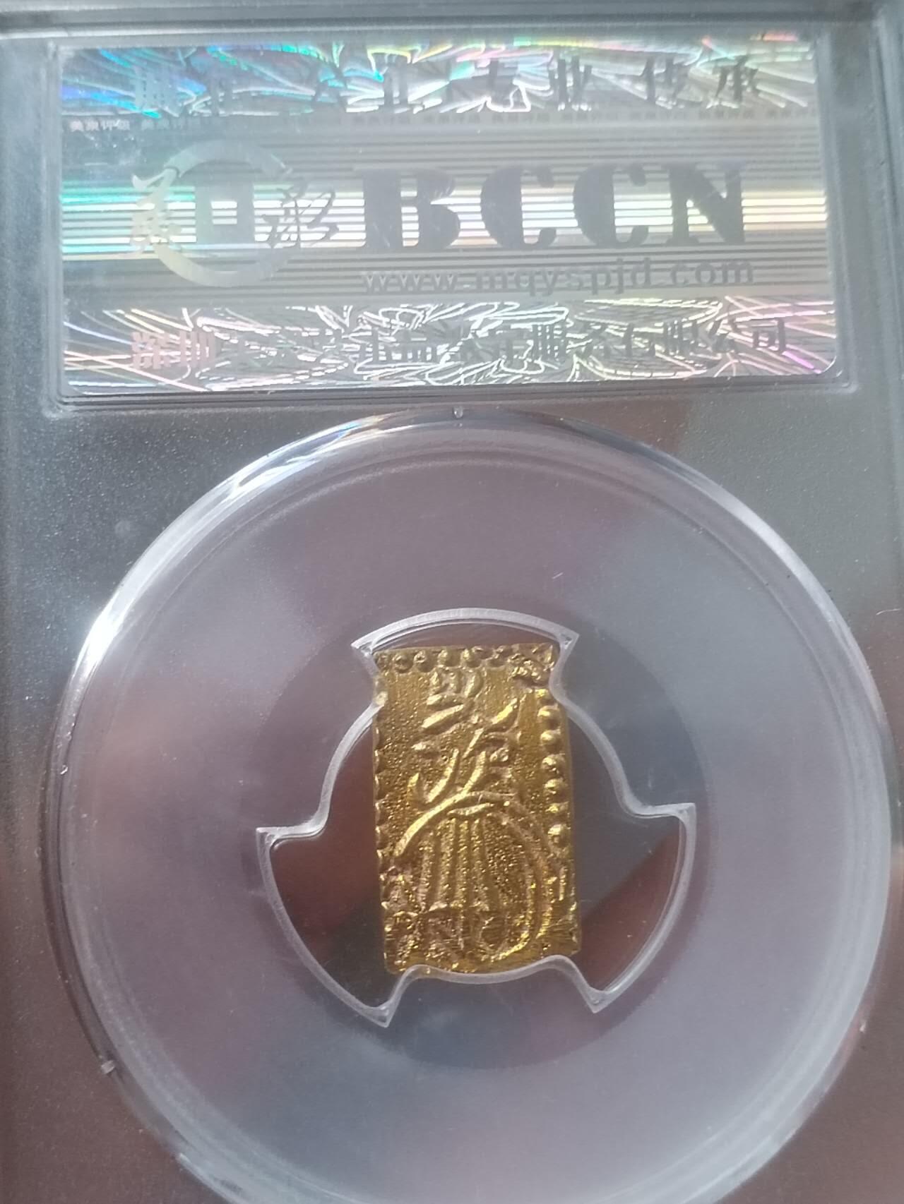 评级币 纪念币 硬币 1859年 二分金。