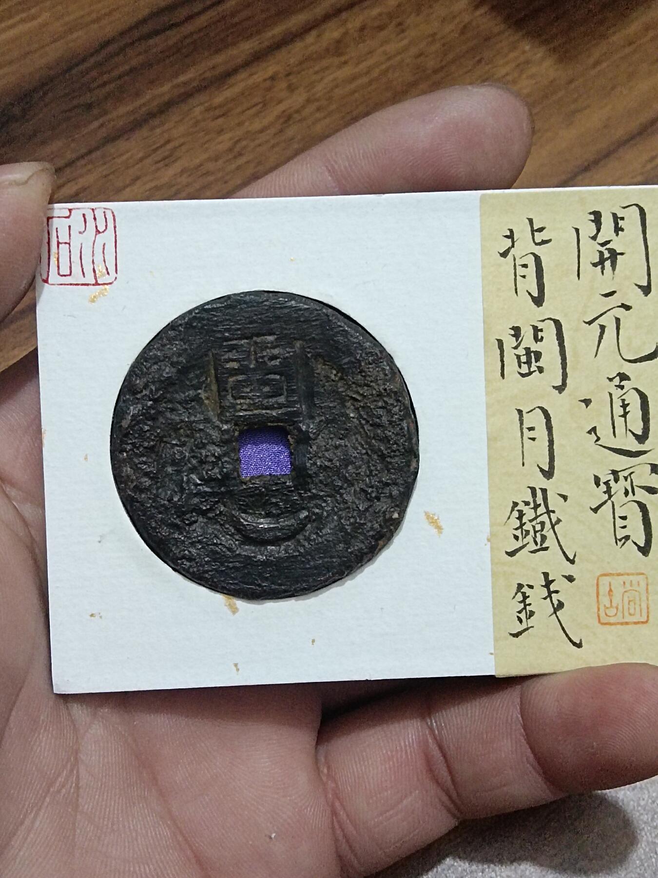 开元通宝背闵月铁钱