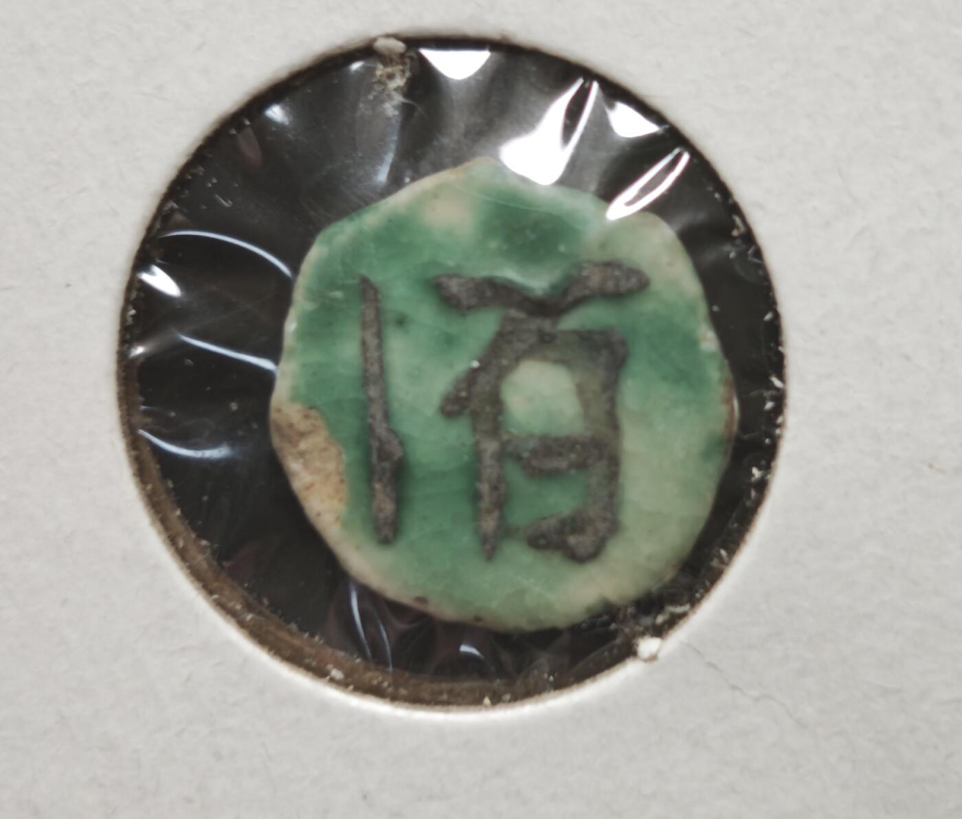 瓶子🏺第230期拍卖会[暹罗瓷币专场] 暹罗瓷币  百  泰文