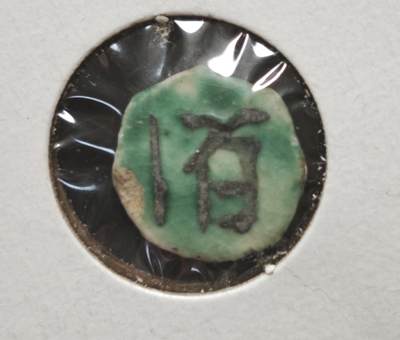 瓶子🏺第230期拍卖会[暹罗瓷币专场] - 暹罗瓷币  百  泰文