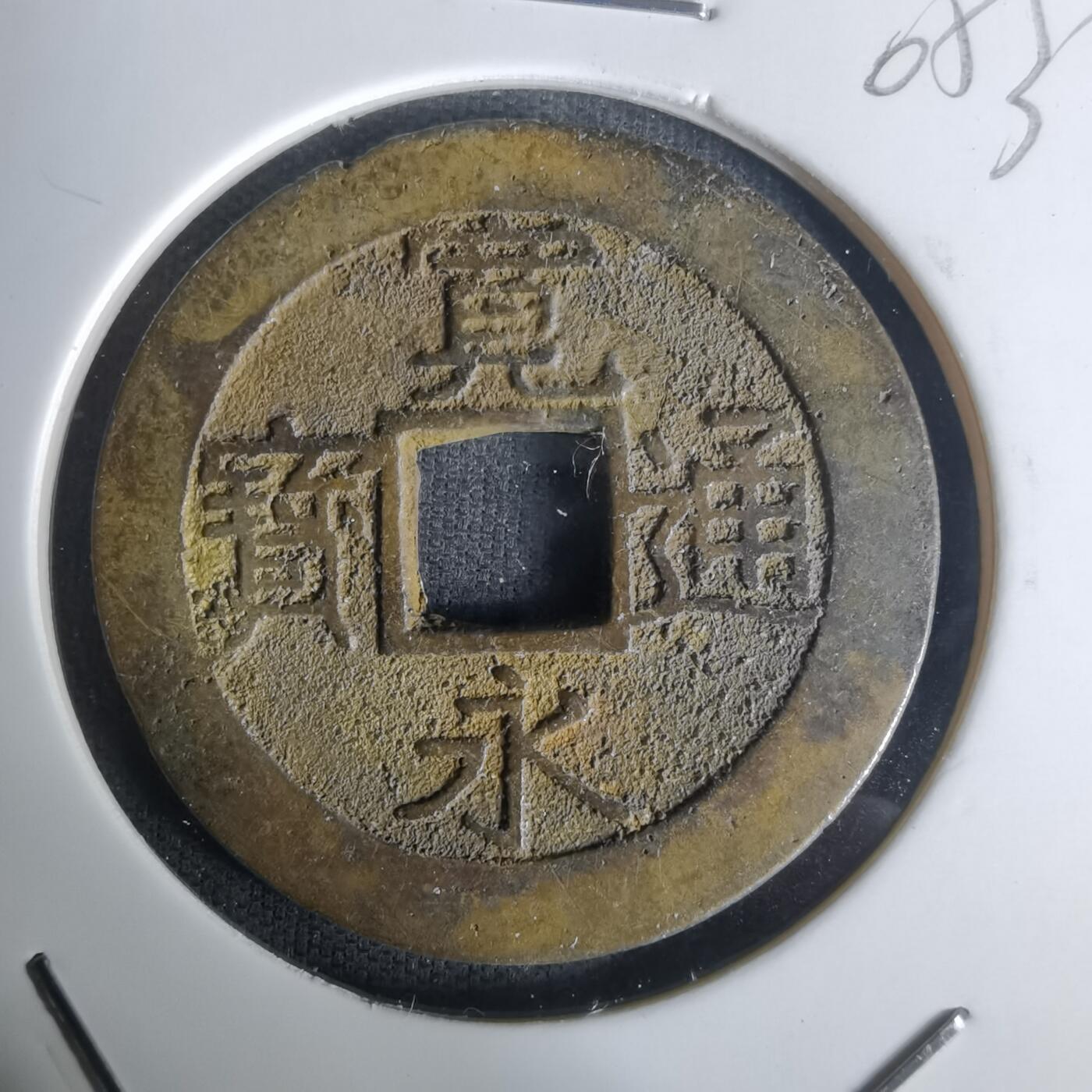 沼泽如烟--第1005场 宽永通宝背十一波