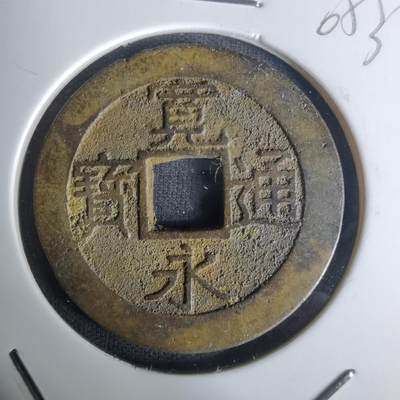 沼泽如烟--第1005场 - 宽永通宝背十一波