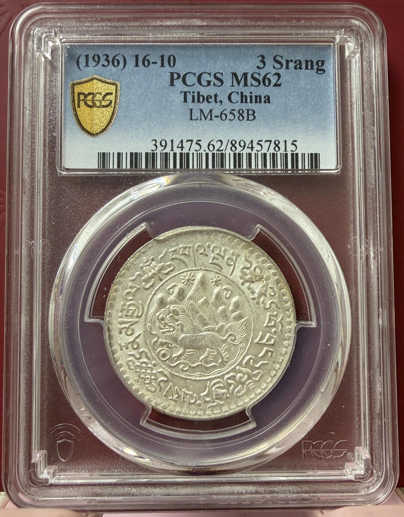 2026年2月捡漏拍 (1936) 16-10 中国西藏桑松果木银币