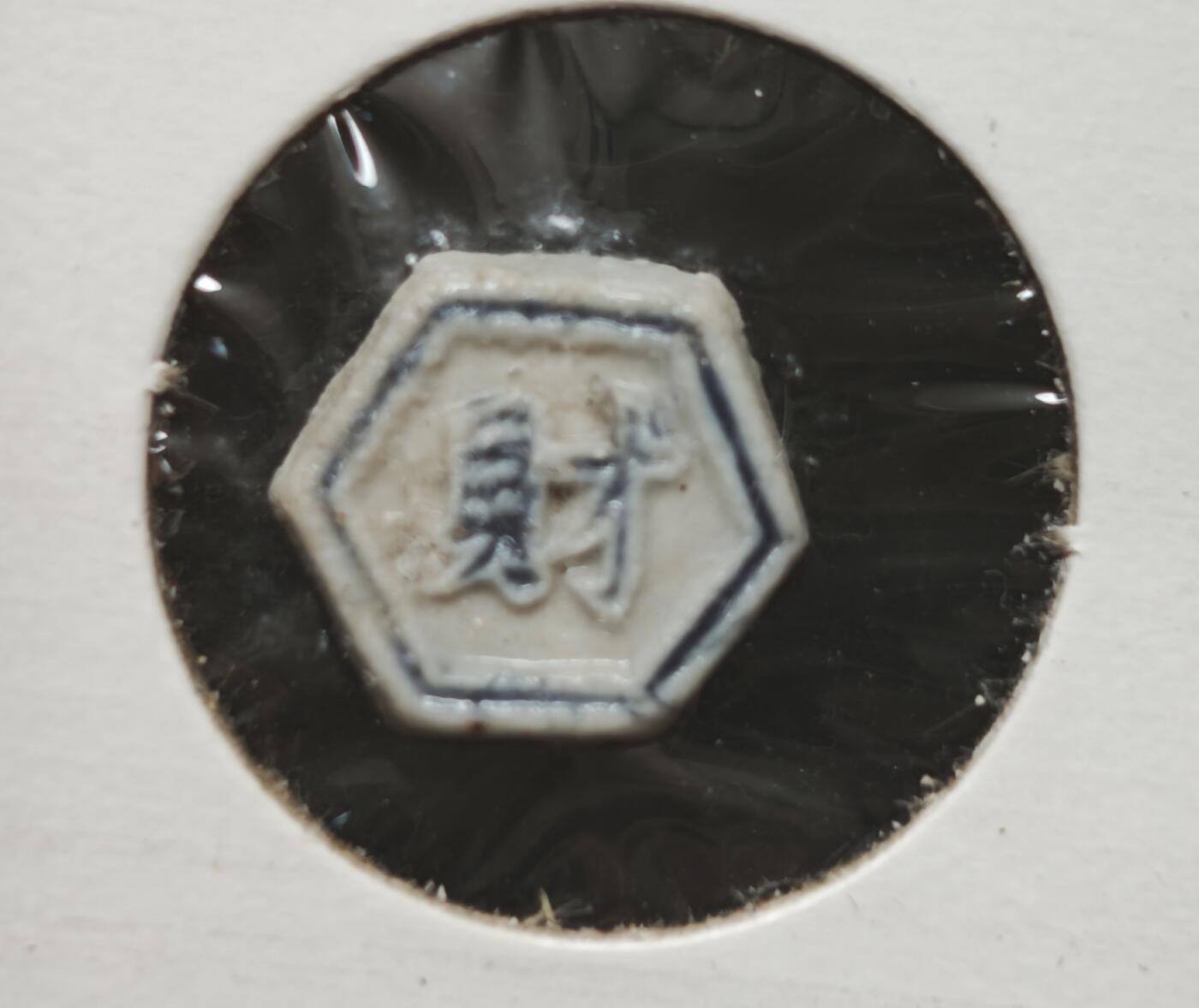 瓶子🏺第230期拍卖会[暹罗瓷币专场]  暹罗瓷币  财  一派