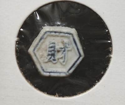 瓶子🏺第230期拍卖会[暹罗瓷币专场] -  暹罗瓷币  财  一派