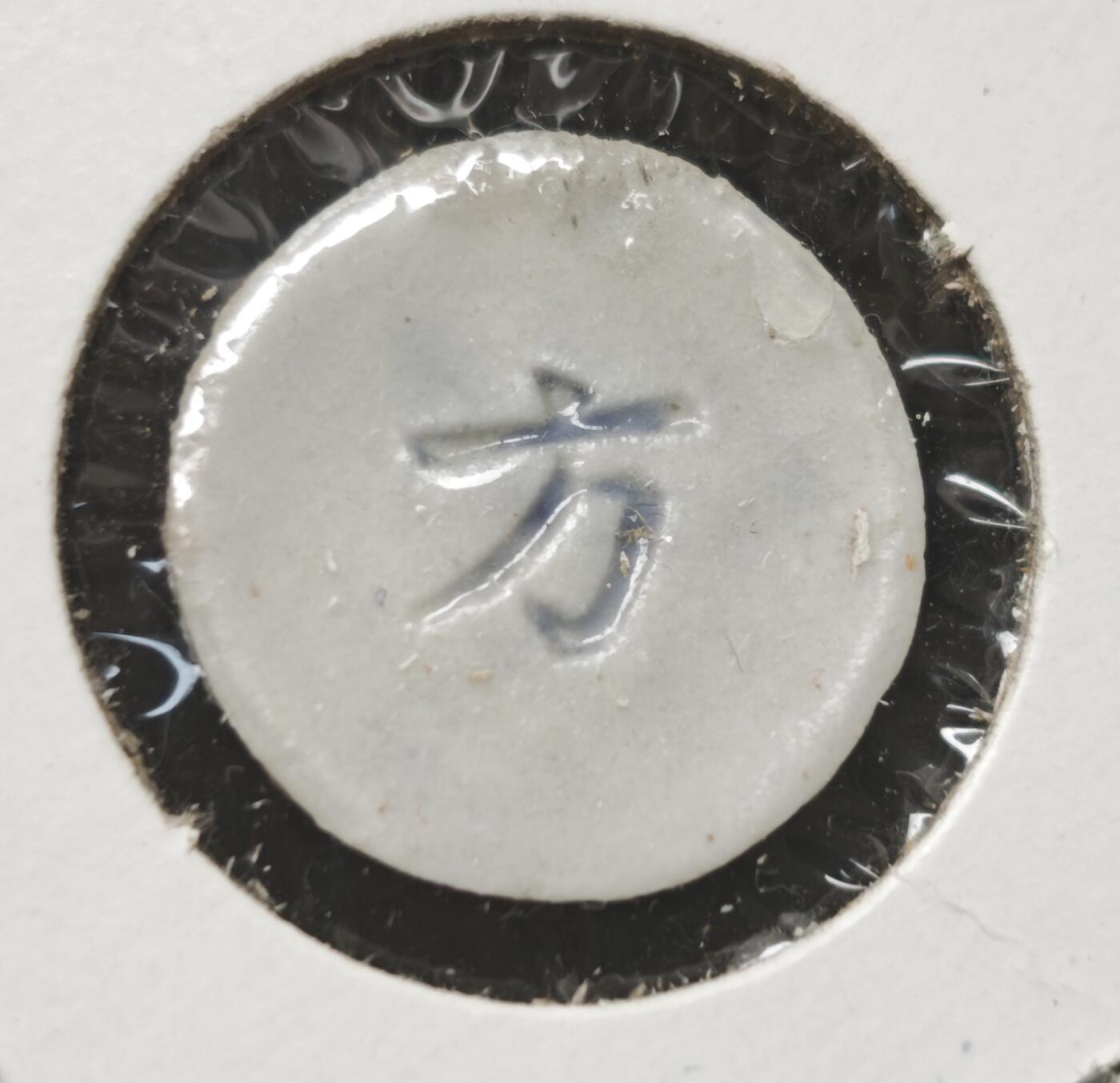 瓶子🏺第230期拍卖会[暹罗瓷币专场]  暹罗瓷币  协兴  钱