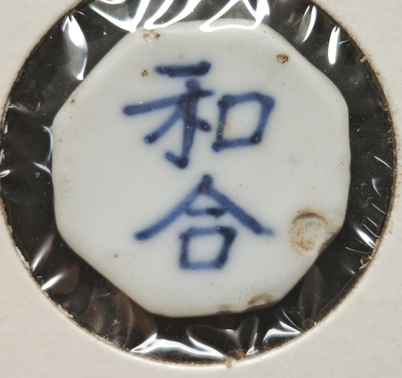 瓶子🏺第230期拍卖会[暹罗瓷币专场]   暹罗瓷币  和合  钱