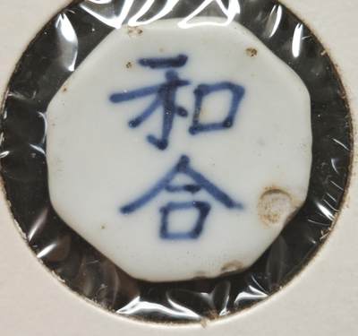 瓶子🏺第230期拍卖会[暹罗瓷币专场] -   暹罗瓷币  和合  钱