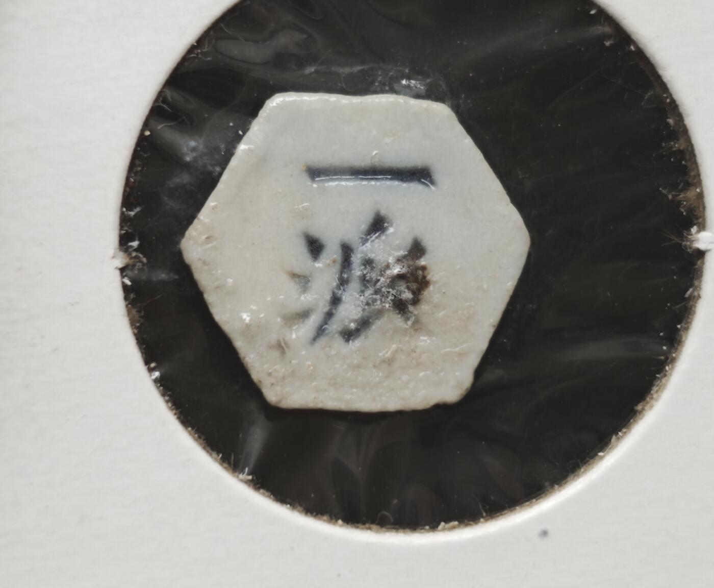 瓶子🏺第230期拍卖会[暹罗瓷币专场]  暹罗瓷币  财  一派