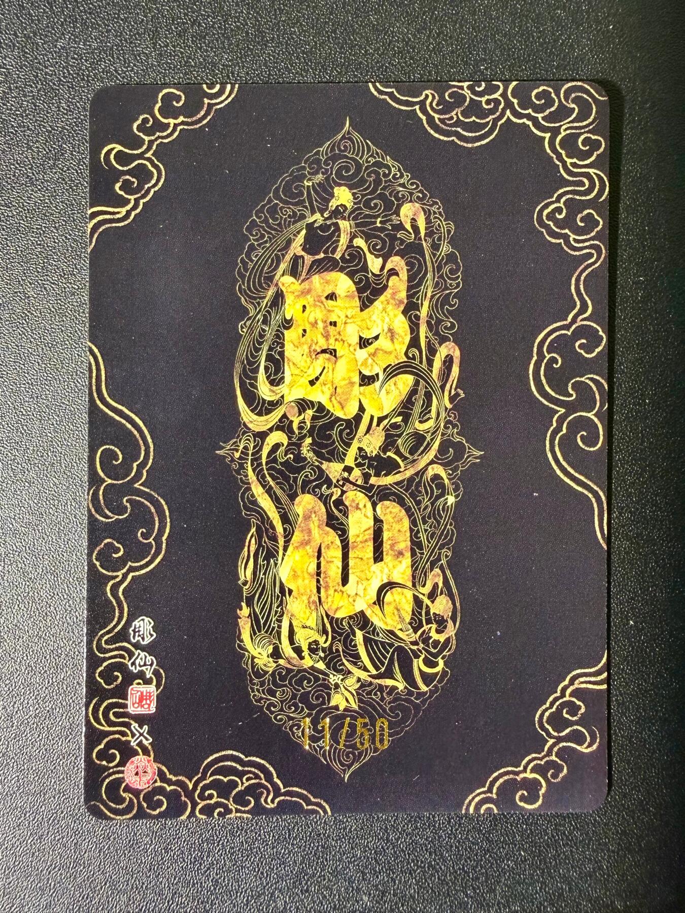 NO.25 好又多金牌大场，新年专场（下）马到成功，万事亨通！每周一站式配齐，方便凑单！（周6晚9点截拍，卖家送拍0抽成！） 【11/50编】焱卡文化 问道东方 彫仙 亢金龙 粗闪编号卡