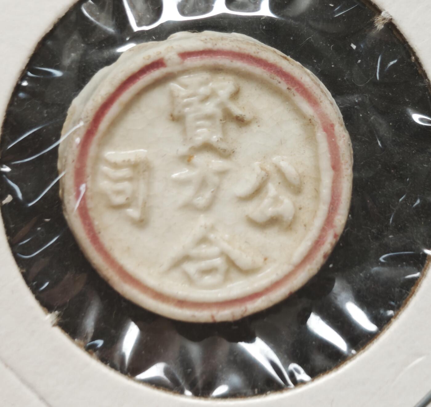 瓶子🏺第230期拍卖会[暹罗瓷币专场]