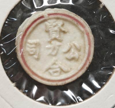 瓶子🏺第230期拍卖会[暹罗瓷币专场] -  暹罗瓷币  贤合  方  公司名称和面值在同一面的少