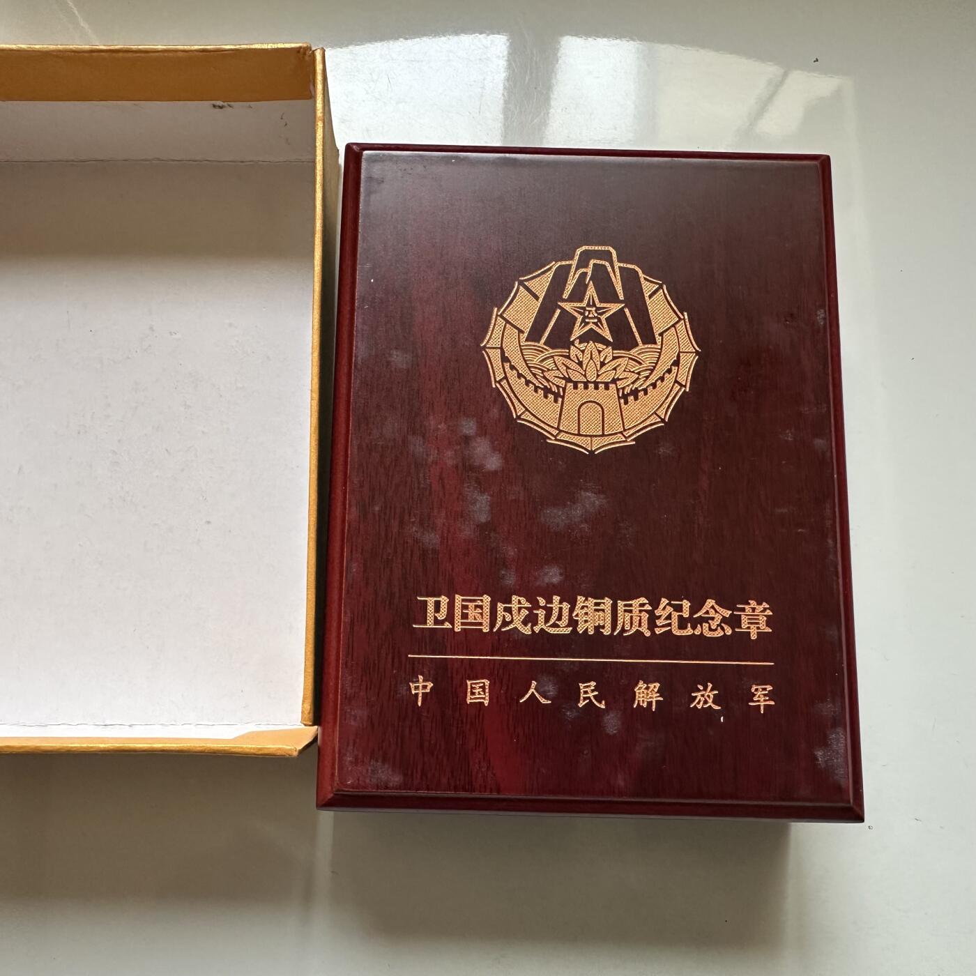 🌹外币初藏🌹🐯2026年第21场 正月十五正常发货 解放军卫国戍边铜质纪念章 致敬那些守护家园的勇士