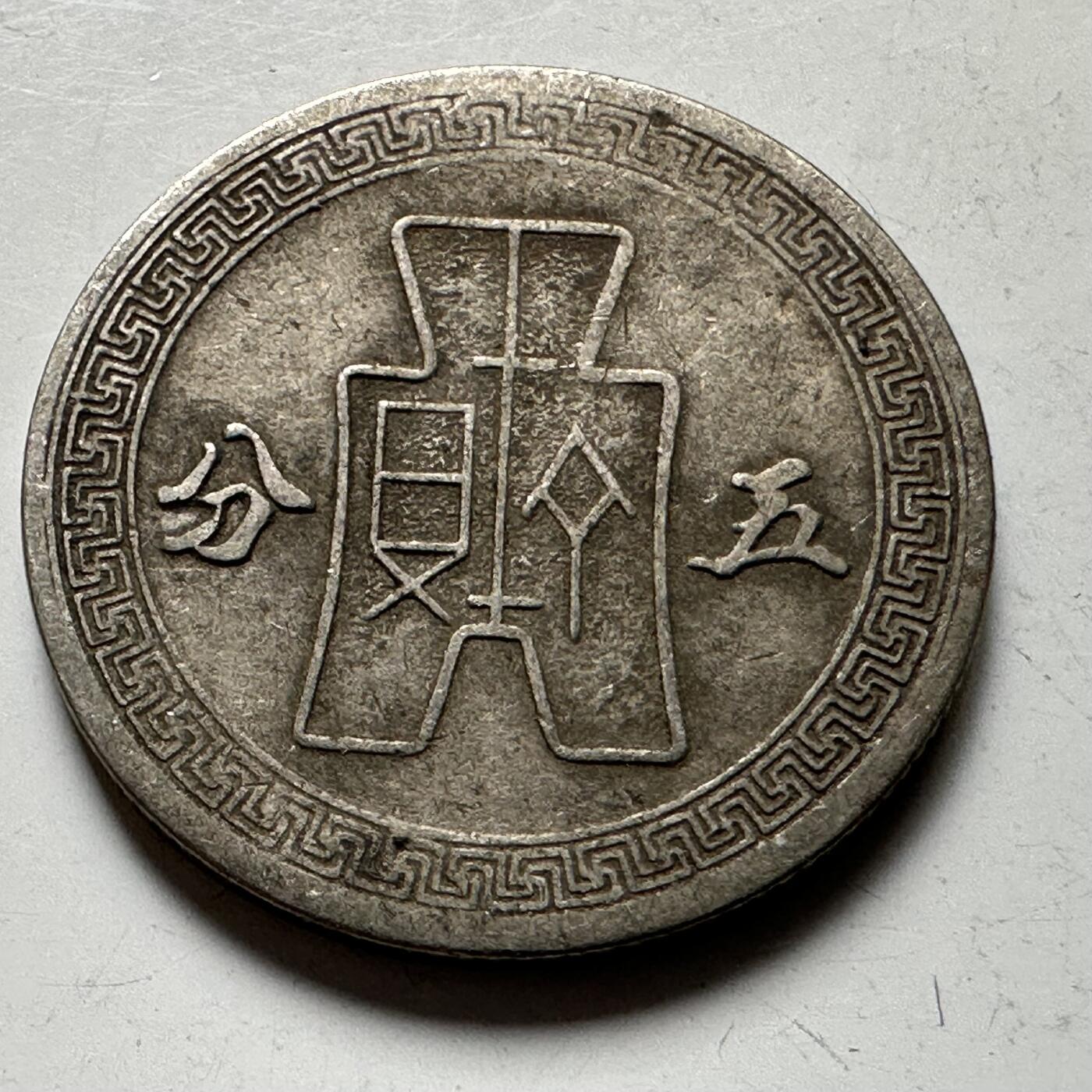 🌹外币初藏🌹🐯2026年第21场 正月十五正常发货 民国三十年五分