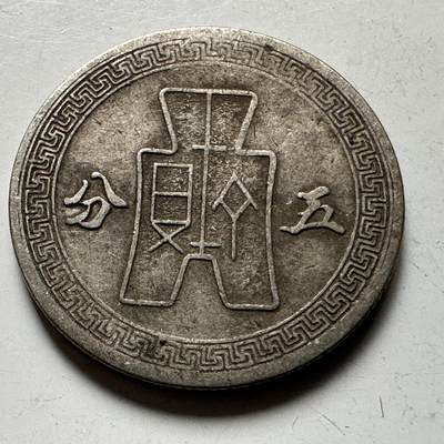 🌹外币初藏🌹🐯2026年第21场 正月十五正常发货 - 民国三十年五分