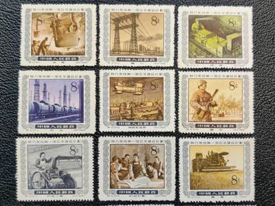 洪涛臻品批发群 精选邮票限时拍卖第1269期  特13一五计划 新全套 品相如图原纸无下水。他人售价1880元(已售出8件)920 (1)