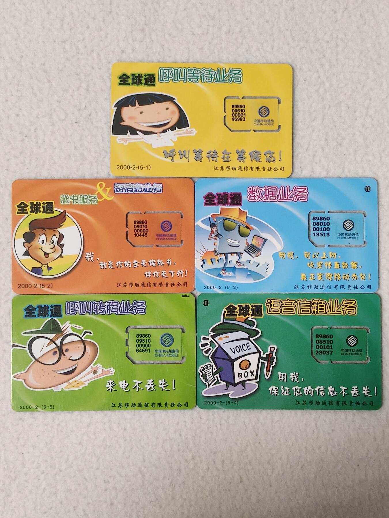 易卡拍卖第77期《手机卡专场》 江苏：全球通业务宣传（组芯）。品相如图所示！（卡友出品。爱心义拍。）