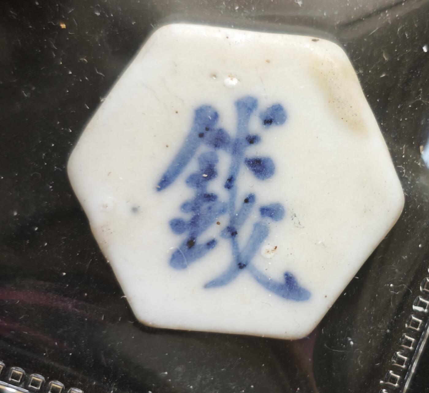 瓶子🏺第230期拍卖会[暹罗瓷币专场]   暹罗瓷币  玉利  钱