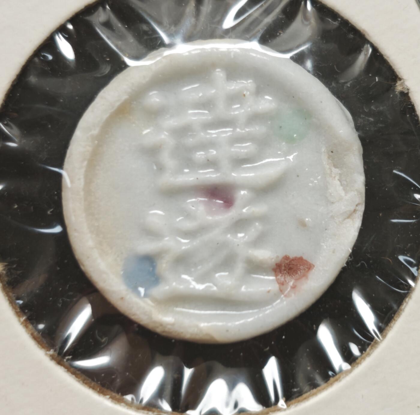 瓶子🏺第230期拍卖会[暹罗瓷币专场]   暹罗瓷币  彩色标记防伪  方