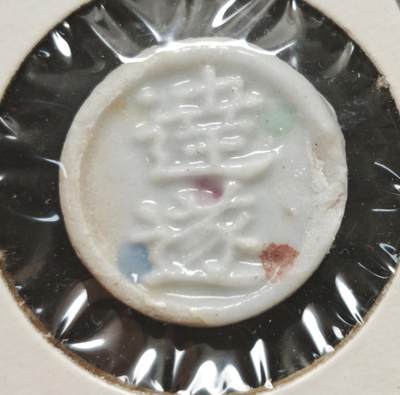 瓶子🏺第230期拍卖会[暹罗瓷币专场] -   暹罗瓷币  彩色标记防伪  方