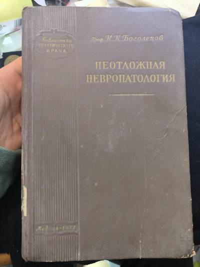 云宸嘉赏-勋臻佳藏新年快速场次（快拍 低佣 一元一手）（新年期间快递正常发） - НЕОТЛОЖНАЯ НЕВРОПАТОЛОГИЯ（《急症神经病理学》） 作者：（Н・К・博戈列波夫教授）1957 年莫斯科国家医学出版社出版 精装版  
