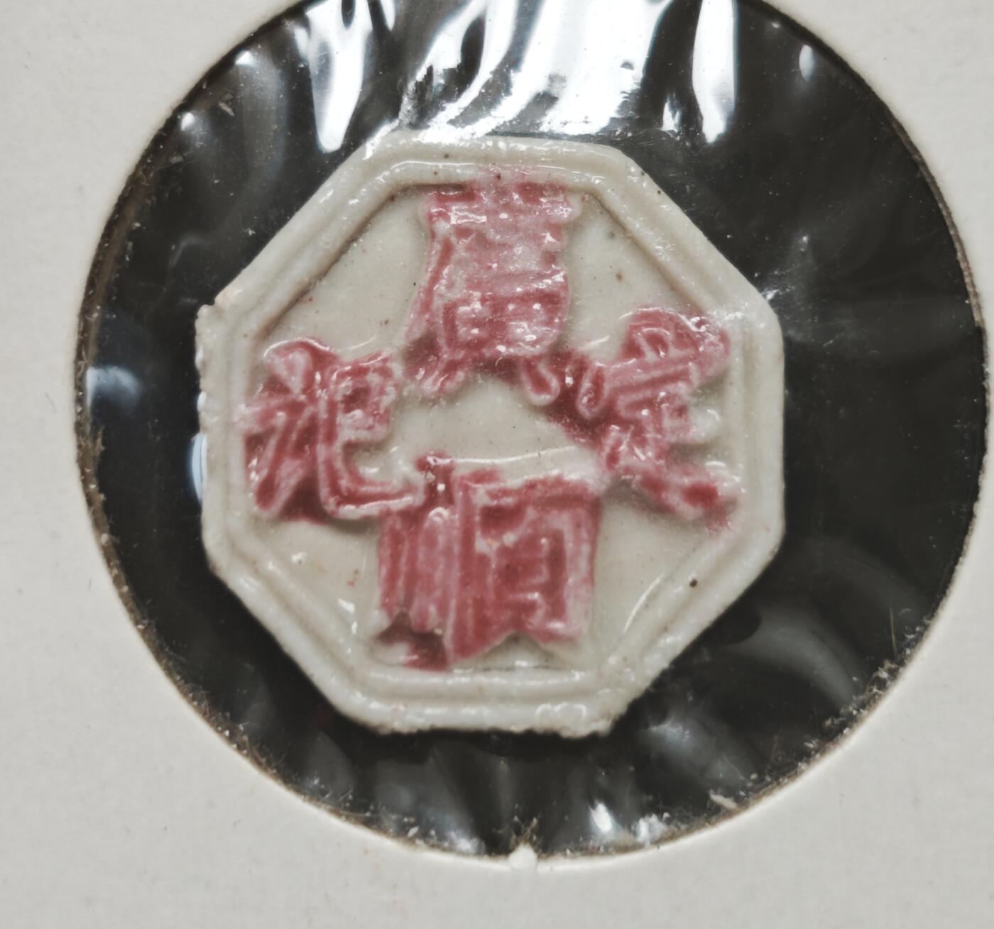 瓶子🏺第230期拍卖会[暹罗瓷币专场]  暹罗瓷币  广顺定记  方