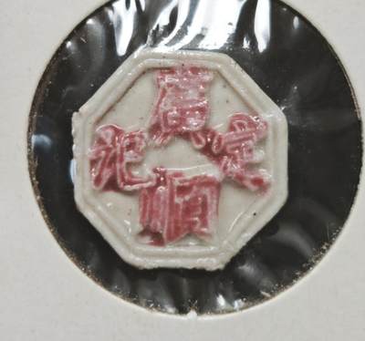 瓶子🏺第230期拍卖会[暹罗瓷币专场] -  暹罗瓷币  广顺定记  方