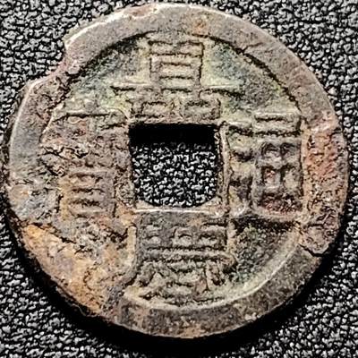 泉币菌-第199场- 新年快乐 新年第7场 本场拍品多 请提前出价（正月十五统一发货） - 清 嘉庆通宝 宝泉局