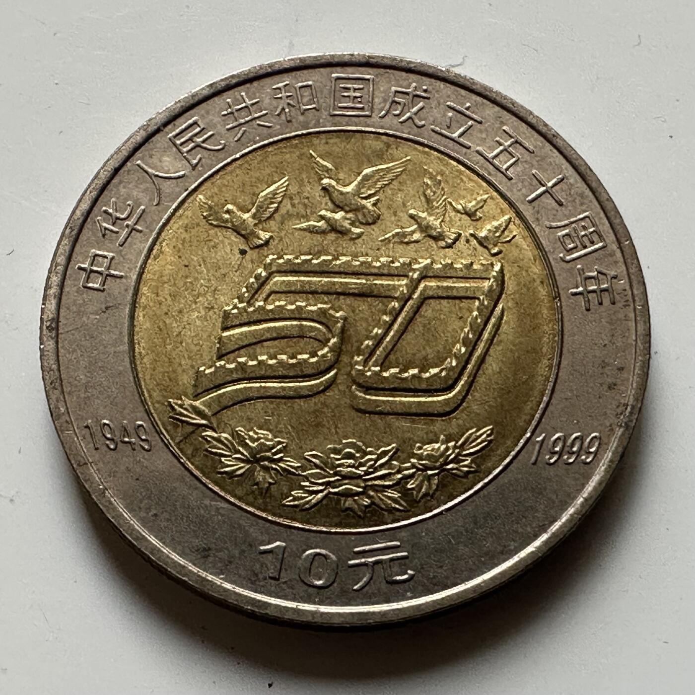 🌹外币初藏🌹🐯2026年第21场 正月十五正常发货 1999年¥10纪念币