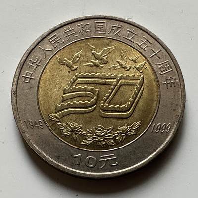 🌹外币初藏🌹🐯2026年第21场 正月十五正常发货 - 1999年¥10纪念币