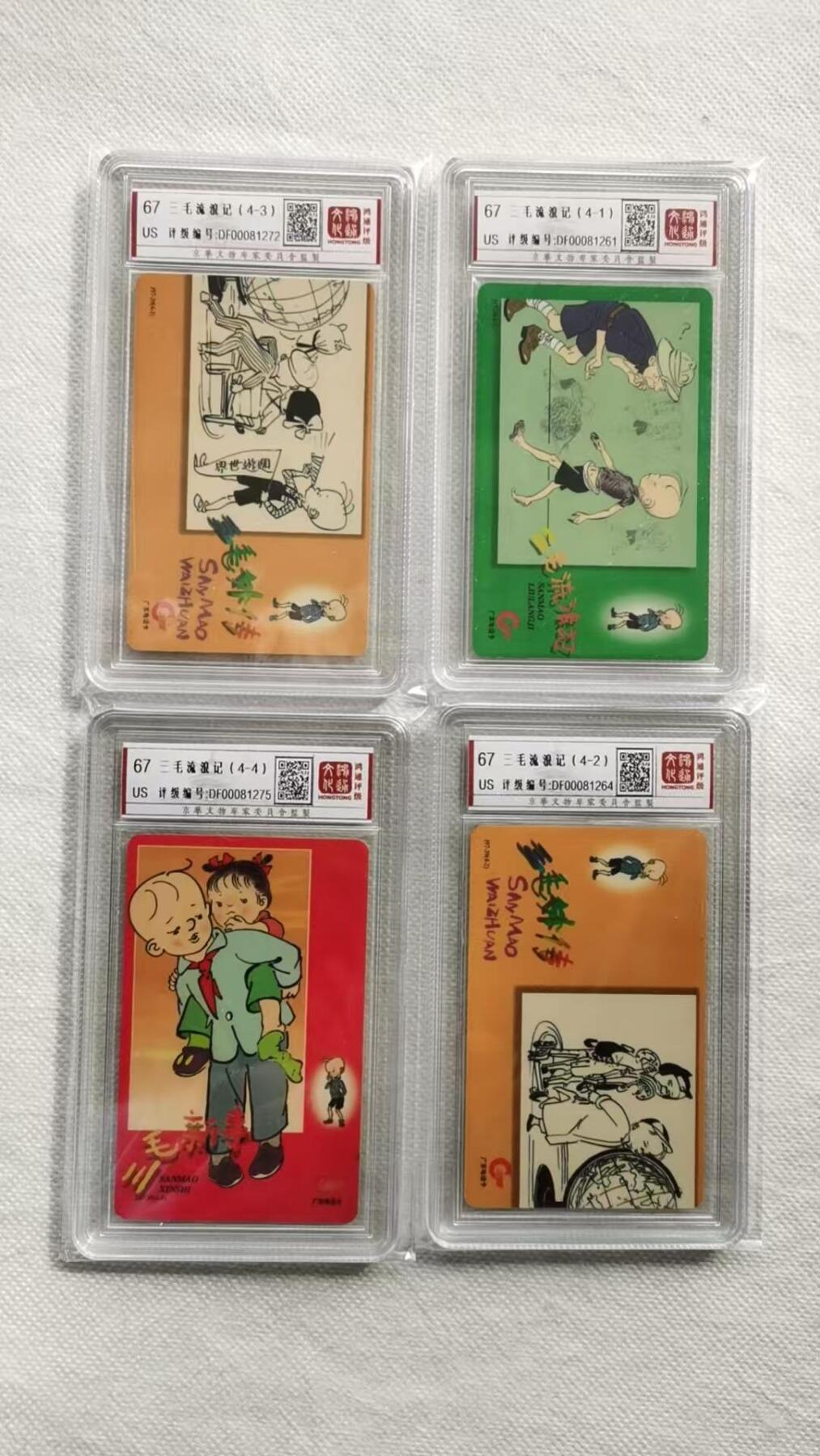 【琪哥网】评级磁卡综合场(130） 【鸿通67】广东三毛旧卡