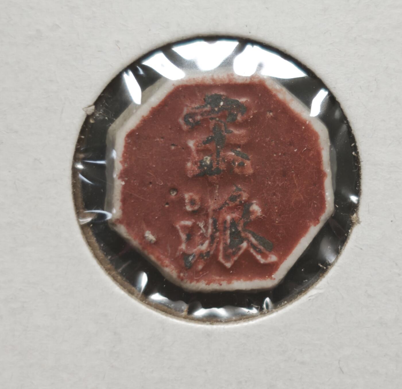 瓶子🏺第230期拍卖会[暹罗瓷币专场]   暹罗瓷币  荷花  宋派