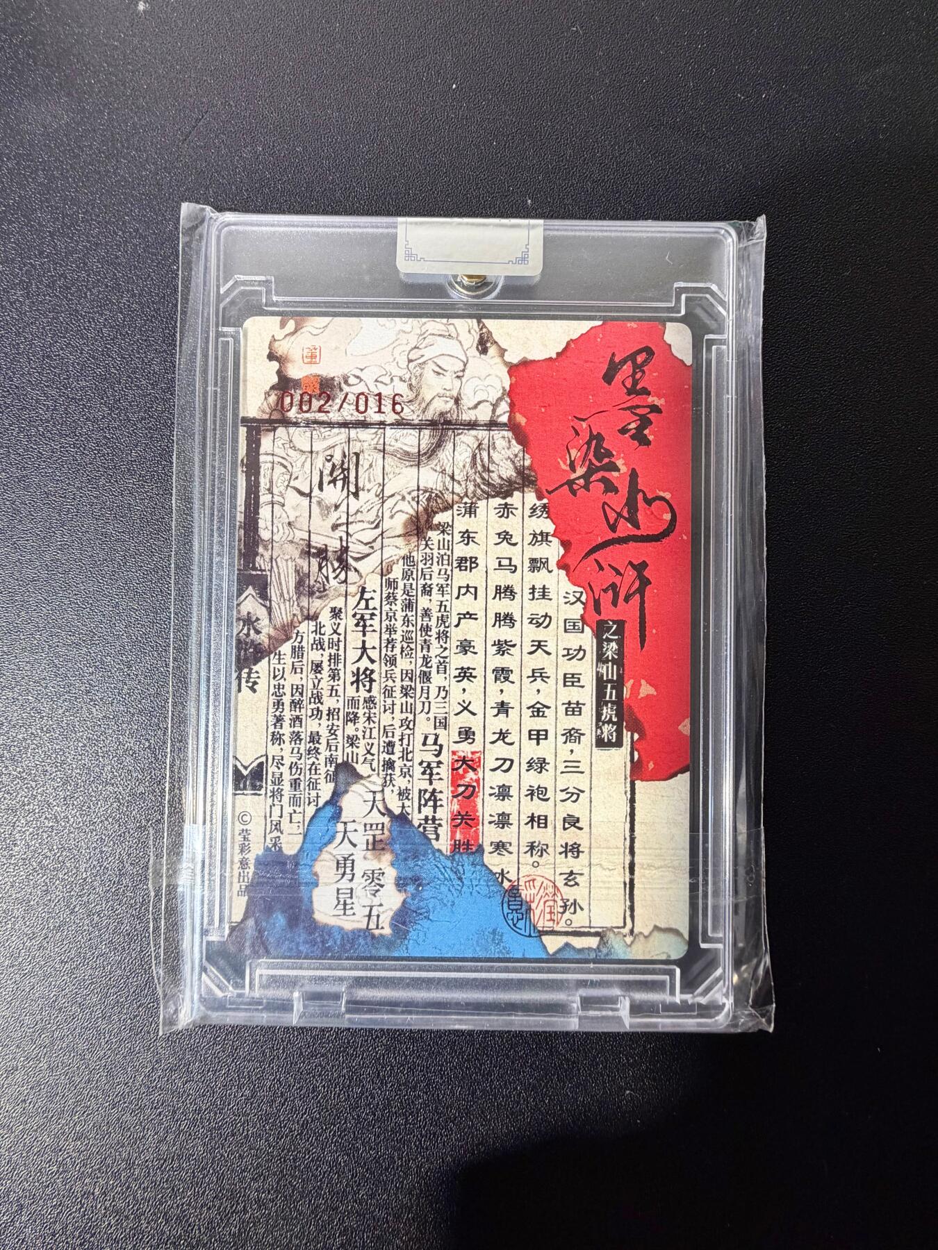 NO.25 好又多金牌大场，新年专场（下）马到成功，万事亨通！每周一站式配齐，方便凑单！（周6晚9点截拍，卖家送拍0抽成！） 【02/16编亲签】墨染水浒 董洁莹亲签 关胜 光刻 官封卡砖