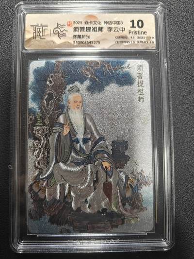 天玑星卡拍第173期《2.26周四截拍》持续收拍收评中 满赠卡需备注 - 焱卡文化 神话中国3 李云中 须菩提祖师 浮雕折光 CCG10P