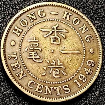 泉币菌-第199场- 新年快乐 新年第7场 本场拍品多 请提前出价（正月十五统一发货） - 直齿边 英属香港一毫1黄铜币1949年 20毫米4.5克  乔治六世