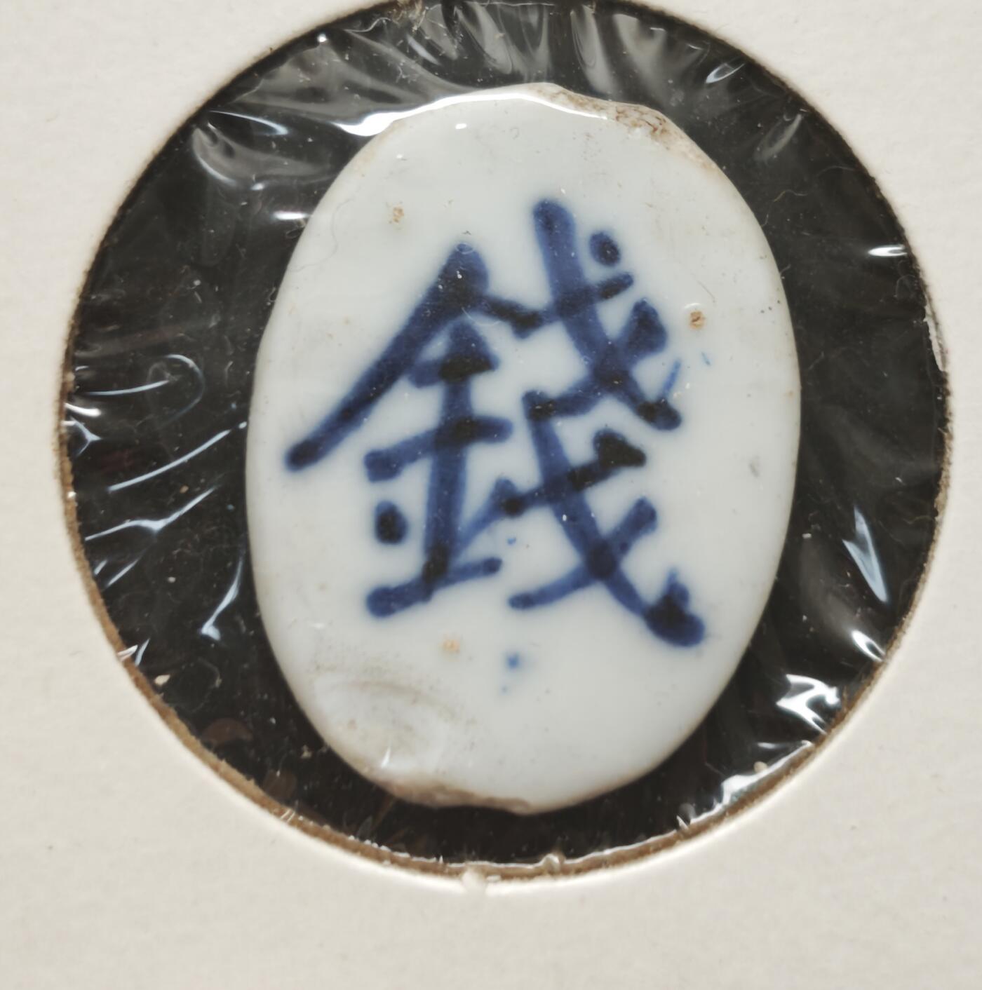 瓶子🏺第230期拍卖会[暹罗瓷币专场]   暹罗瓷币  和合  钱