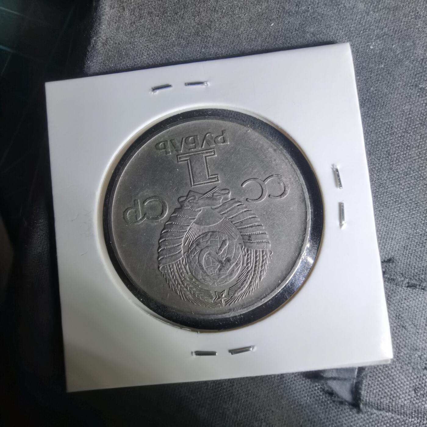 沼泽如烟--第1004场 苏联纪念币