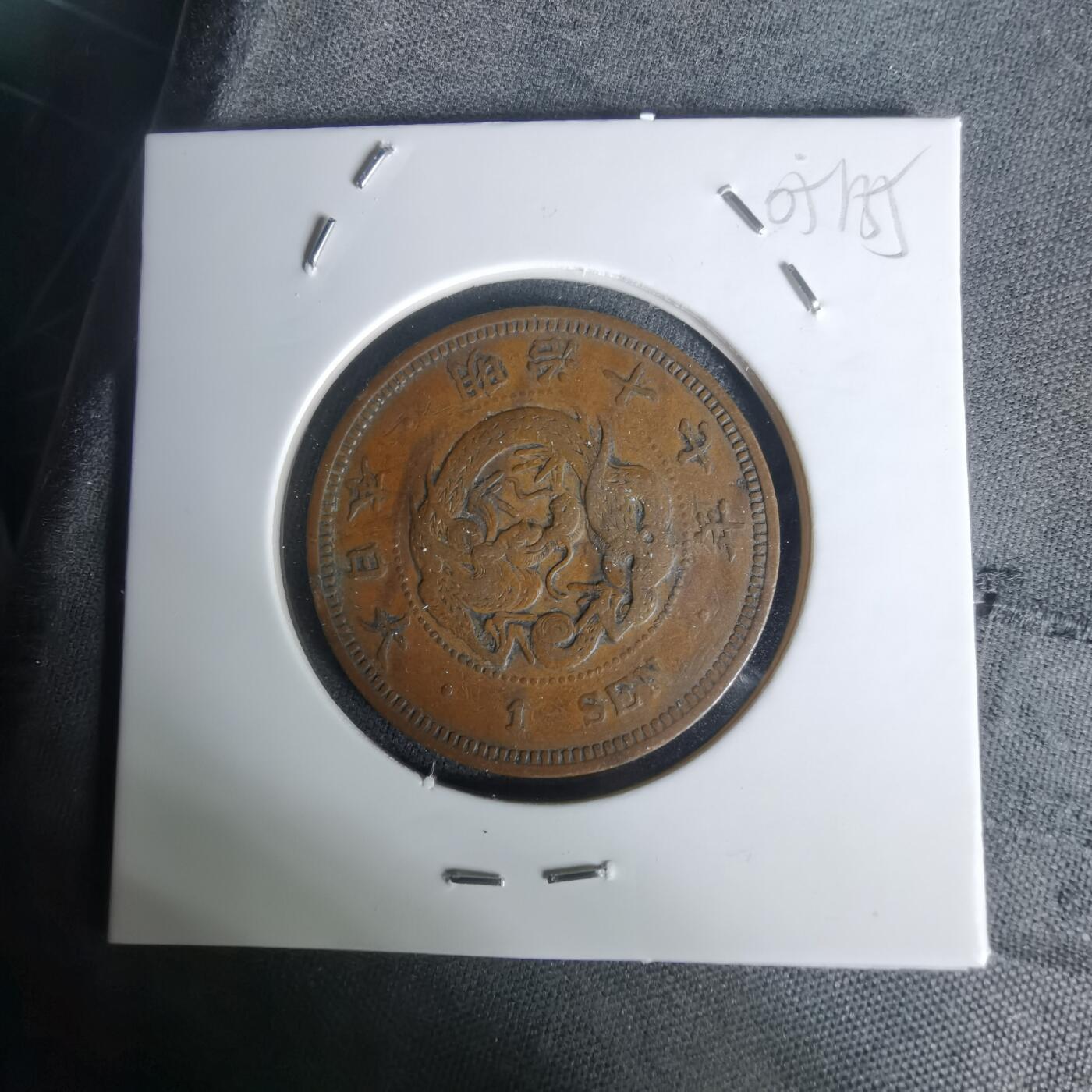 沼泽如烟--第1005场 明治十七年龙一钱